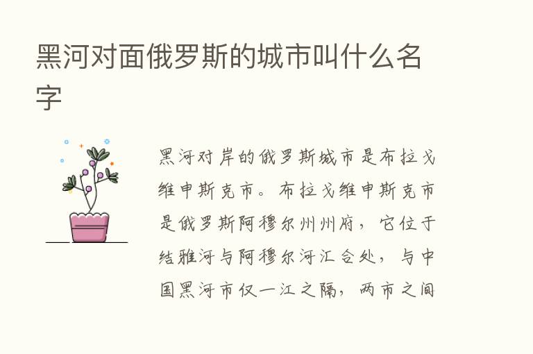 黑河对面俄罗斯的城市叫什么名字