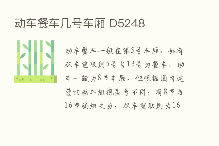 动车餐车几号车厢 D5248