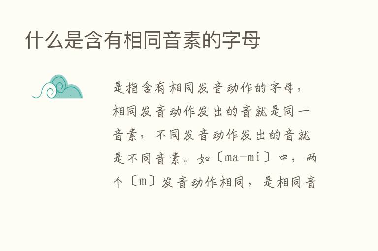 什么是含有相同音素的字母