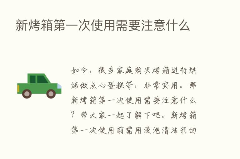 新烤箱   一次使用需要注意什么