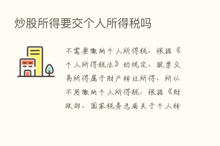 炒股所得要交个人所得税吗