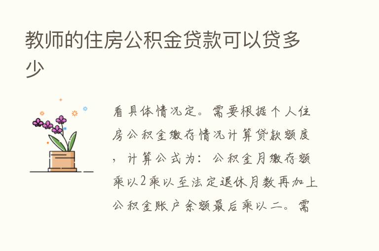 教师的住房公积金贷款可以贷多少