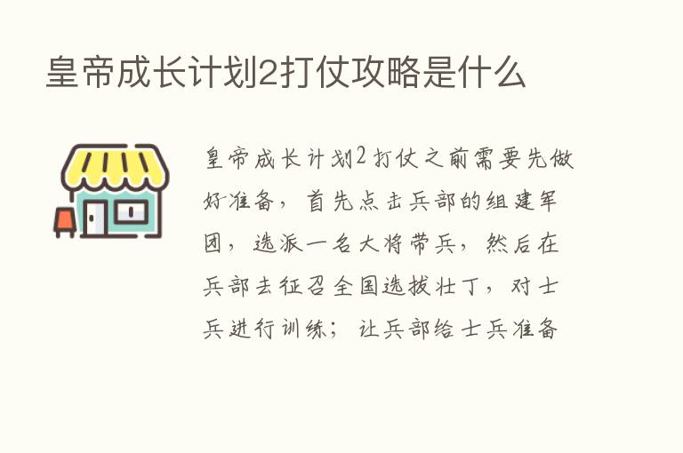 皇帝成长计划2打仗攻略是什么