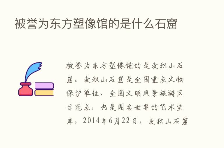 被誉为东方塑像馆的是什么石窟