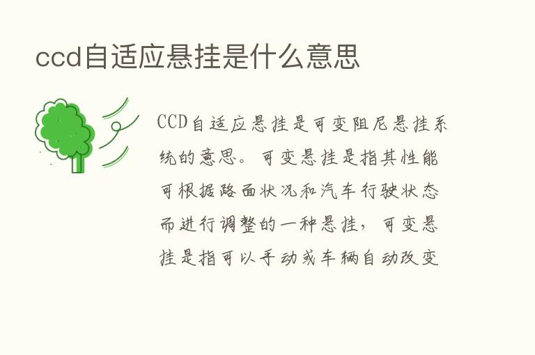 ccd自适应悬挂是什么意思