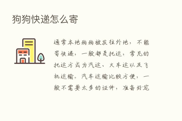 狗狗快递怎么寄