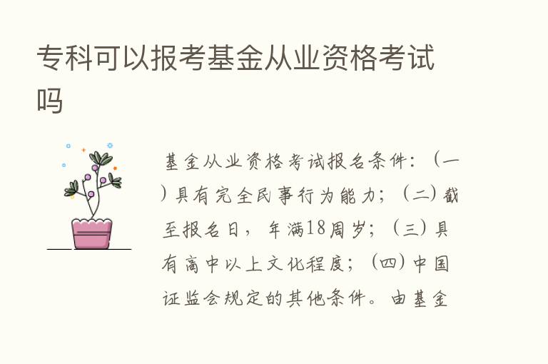 专科可以报考基金从业资格考试吗