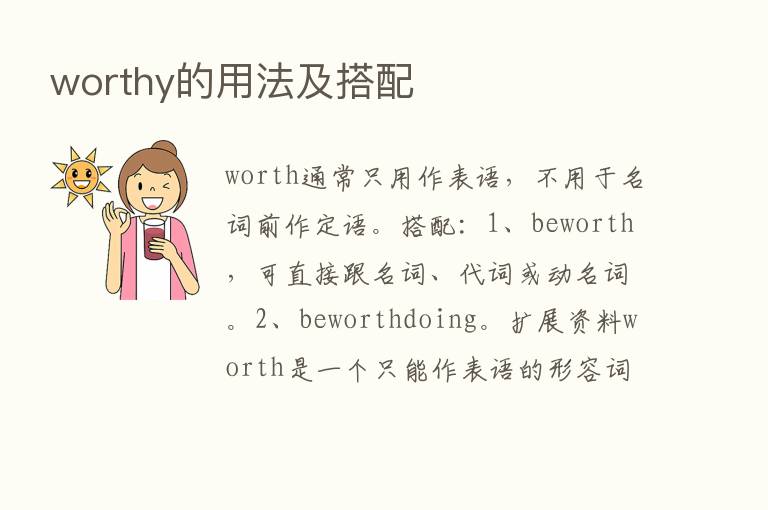 worthy的用法及搭配