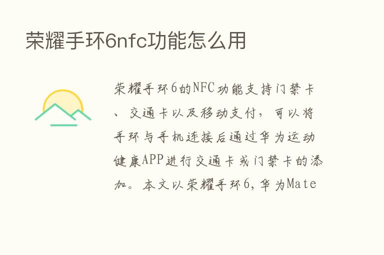       手环6nfc功能怎么用