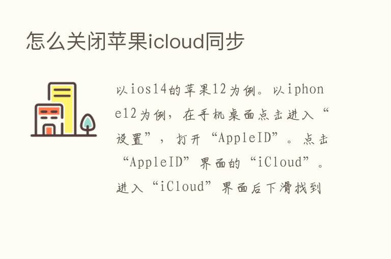 怎么关闭苹果icloud同步