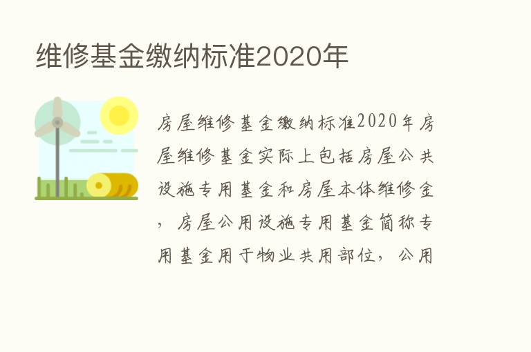 维修基金缴纳标准2020年