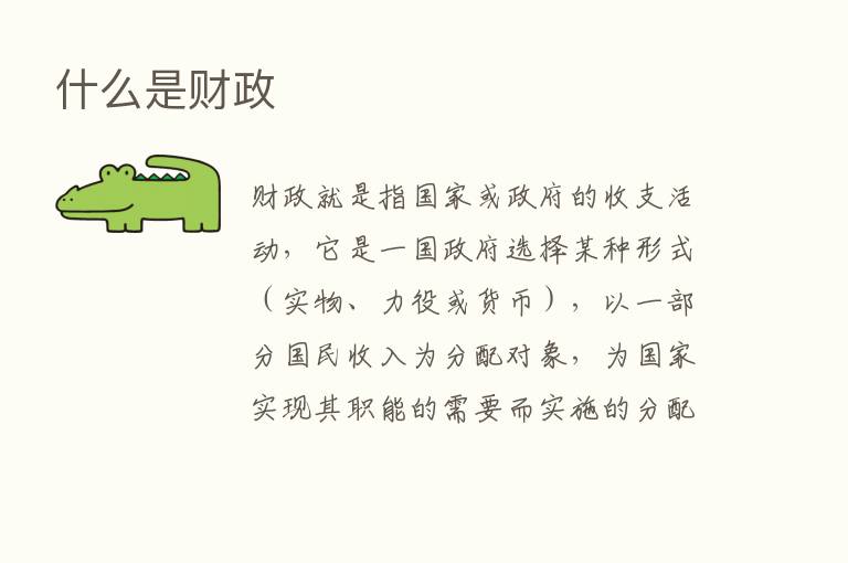 什么是财政