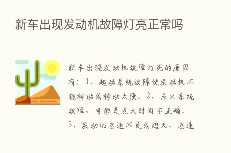 新车出现发动机故障灯亮正常吗