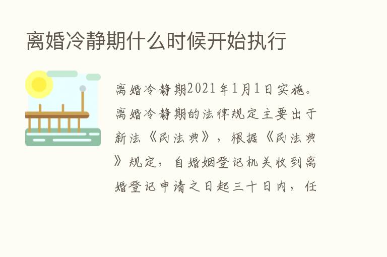 离婚冷静期什么时候开始执行