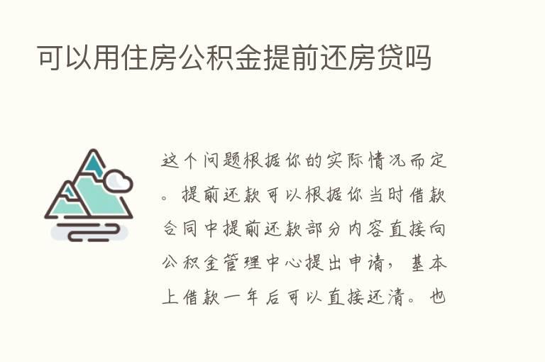 可以用住房公积金提前还房贷吗