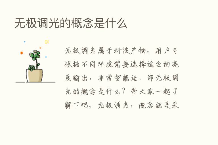 无极调光的概念是什么