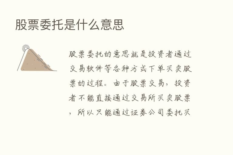 股票委托是什么意思