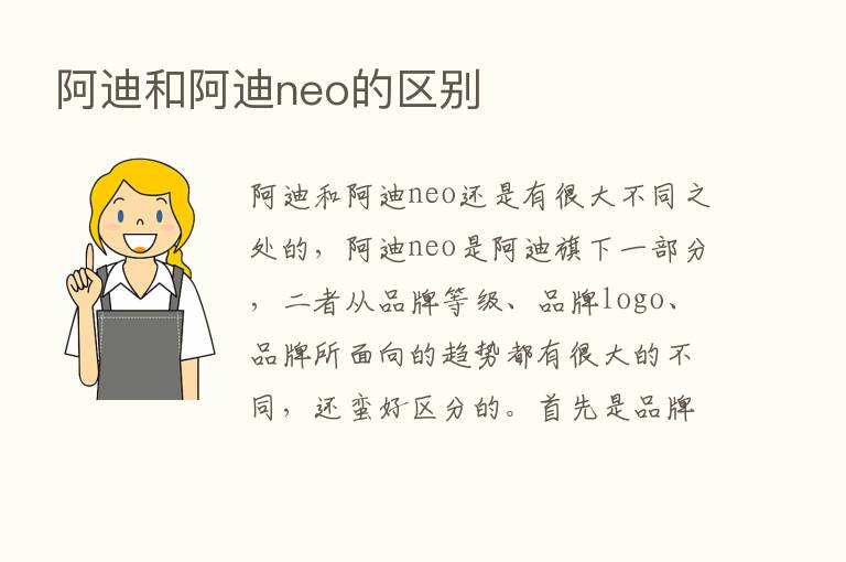 阿迪和阿迪neo的区别