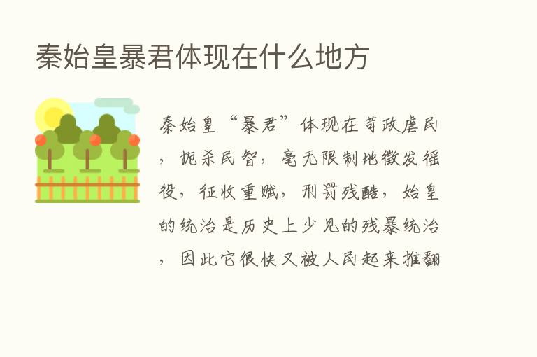 秦始皇暴君体现在什么地方