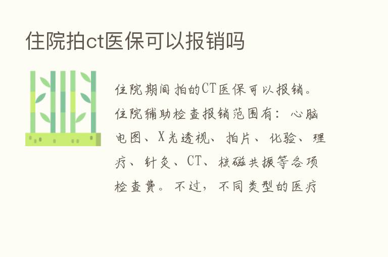 住院拍ct医保可以报销吗