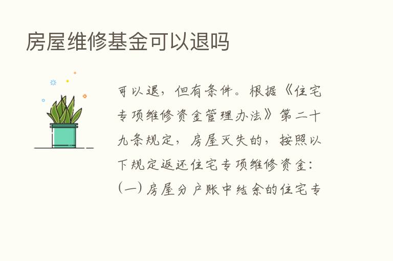 房屋维修基金可以退吗