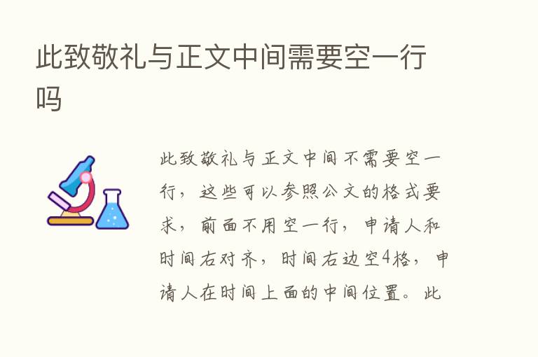 此致敬礼与正文中间需要空一行吗