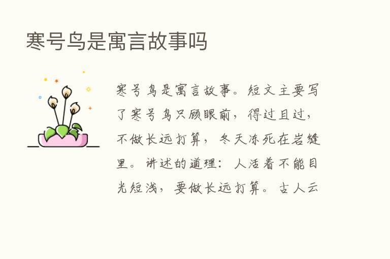 寒号鸟是寓言故事吗