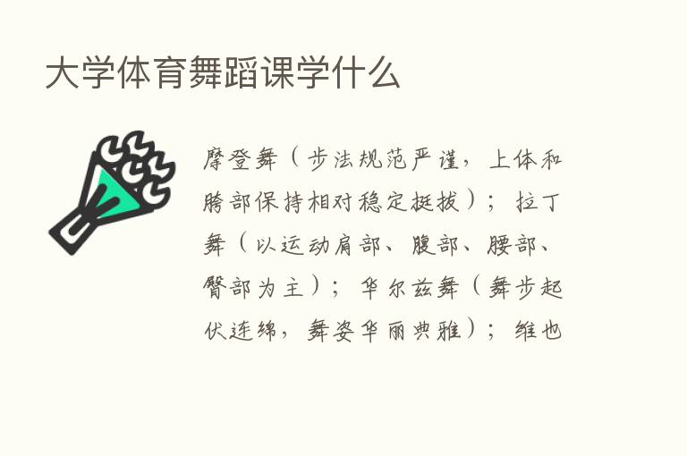 大学体育舞蹈课学什么