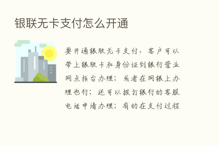 银联无卡支付怎么开通