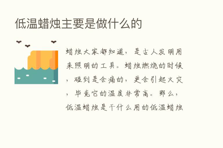 低温蜡烛主要是做什么的