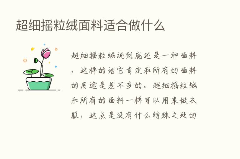 超细摇粒绒面料适合做什么