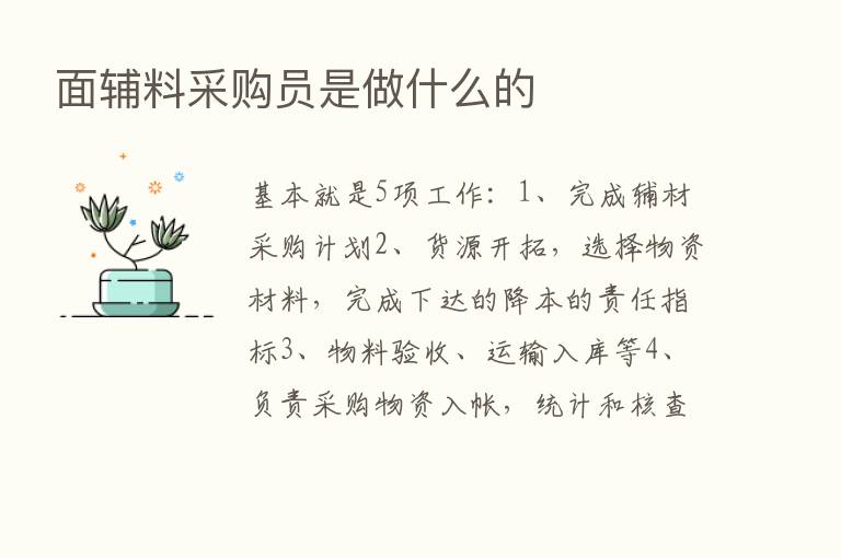 面辅料采购员是做什么的