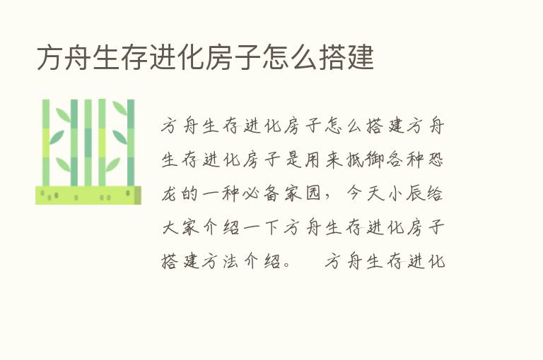 方舟生存进化房子怎么搭建