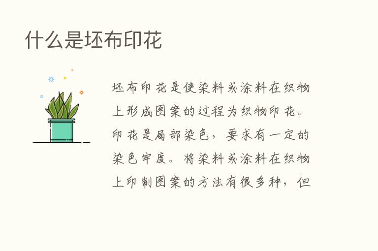 什么是坯布印花