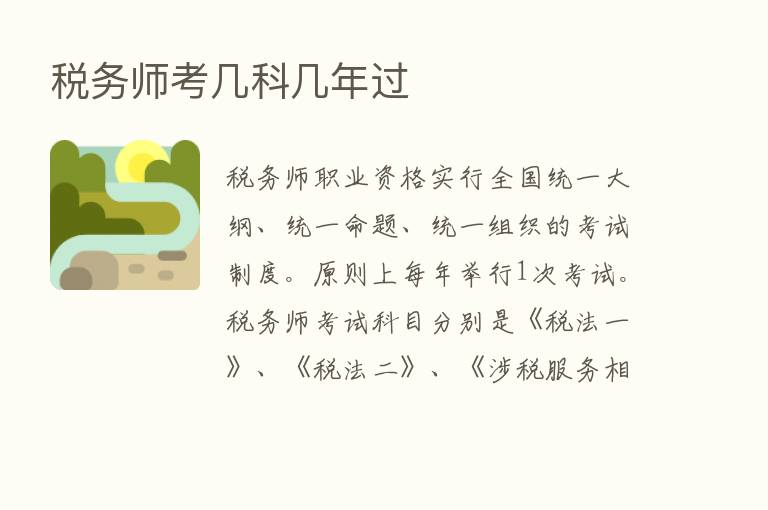 税务师考几科几年过