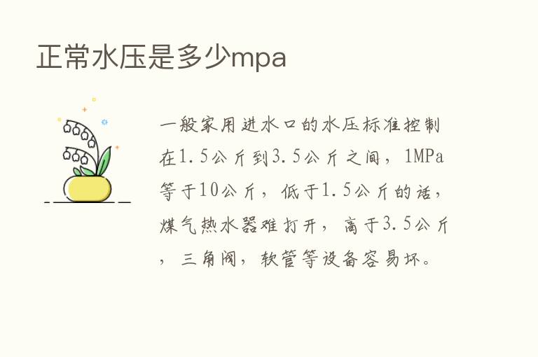 正常水压是多少mpa