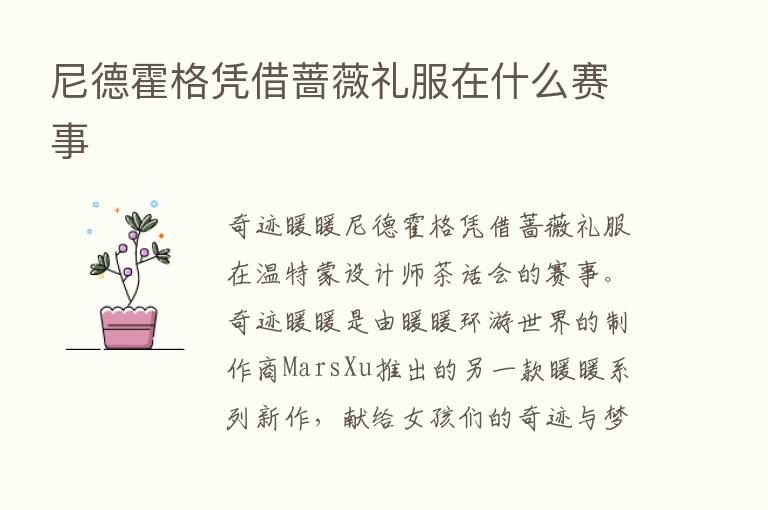 尼德霍格凭借蔷薇礼服在什么赛事