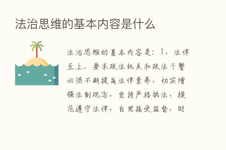 法治思维的基本内容是什么