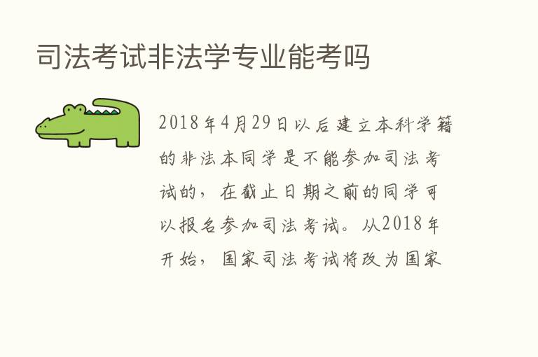 司法考试非法学专业能考吗