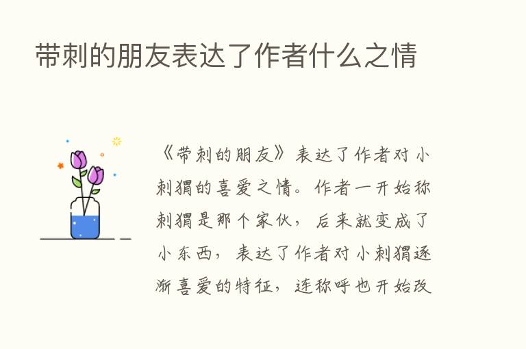 带刺的朋友表达了作者什么之情