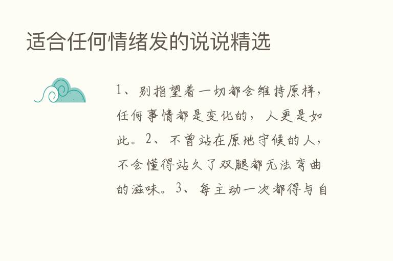 适合任何情绪发的说说精选