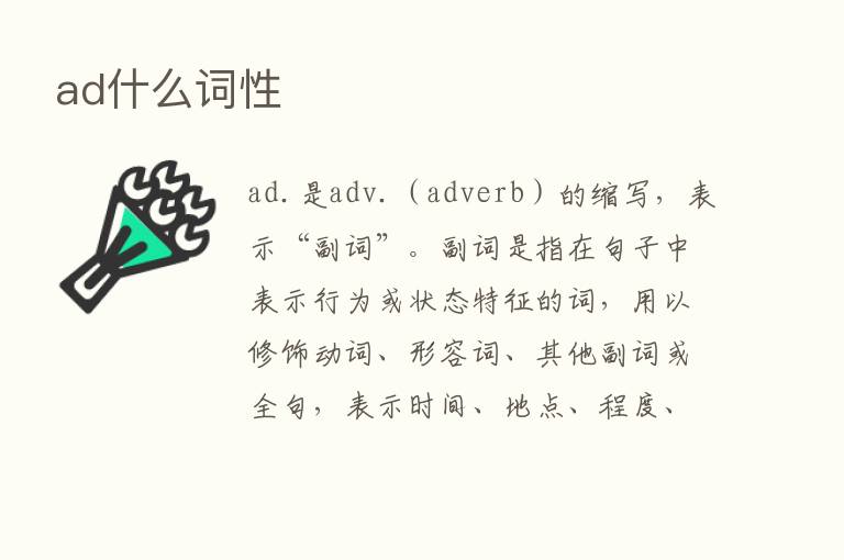 ad什么词性