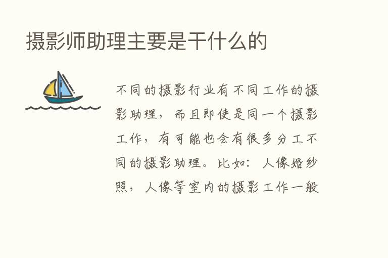 摄影师助理主要是干什么的