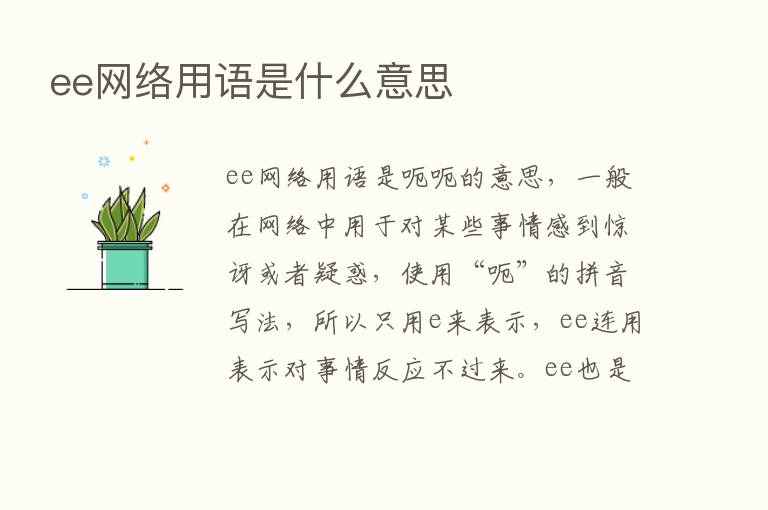 ee网络用语是什么意思