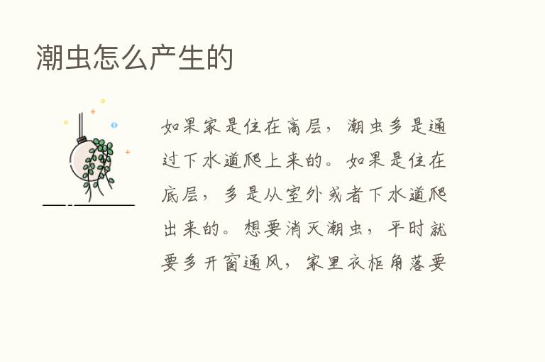 潮虫怎么产生的