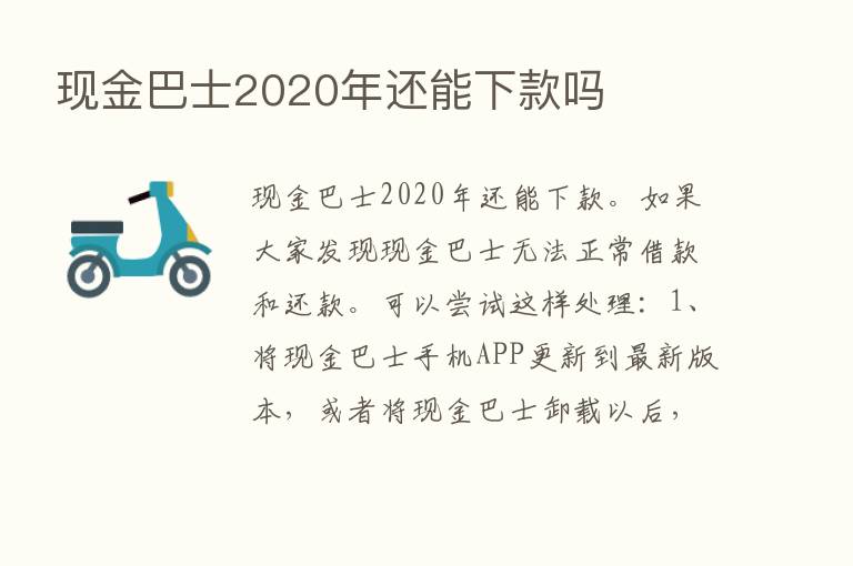 现金巴士2020年还能下款吗