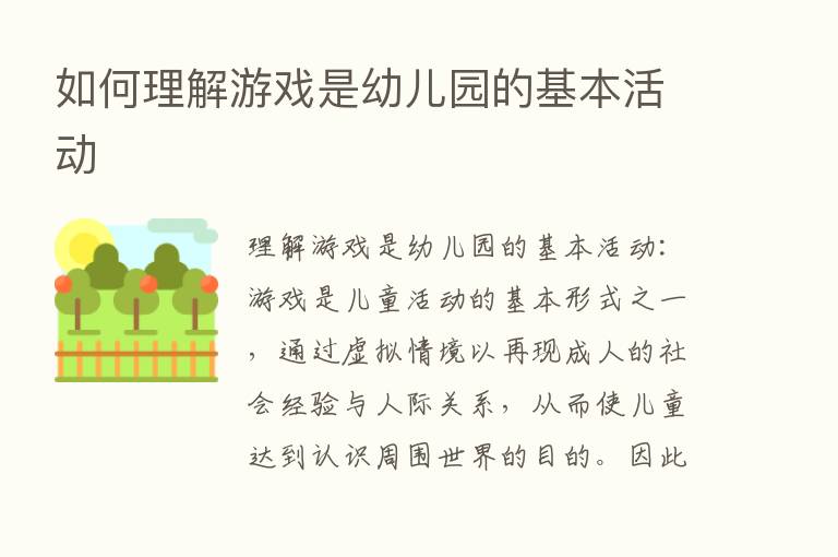 如何理解游戏是幼儿园的基本活动