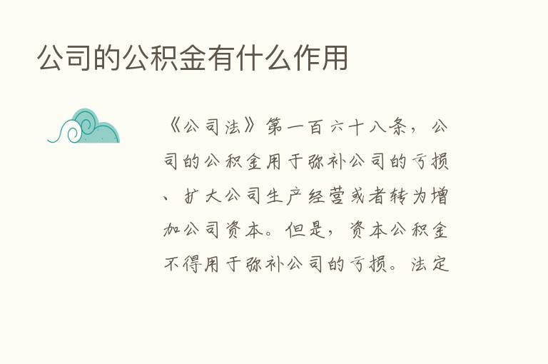 公司的公积金有什么作用