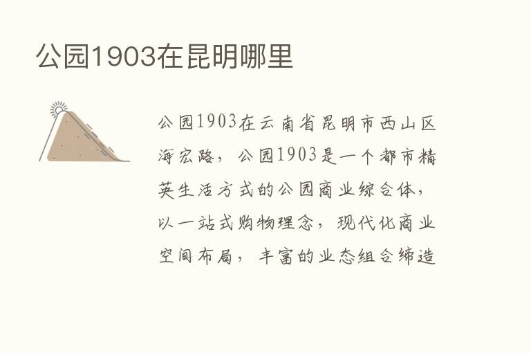 公园1903在昆明哪里