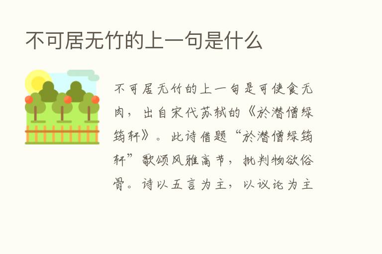 不可居无竹的上一句是什么